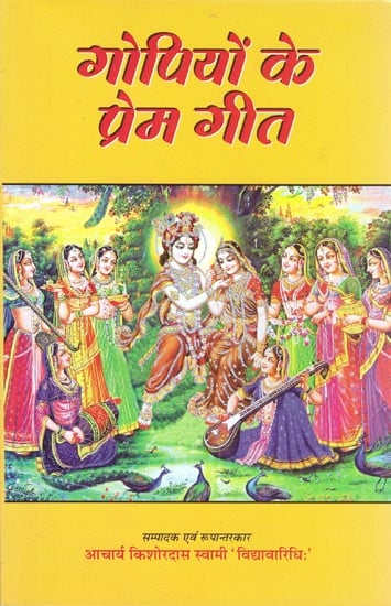 गोपियों के प्रेम गीत: Love Songs of The Gopis