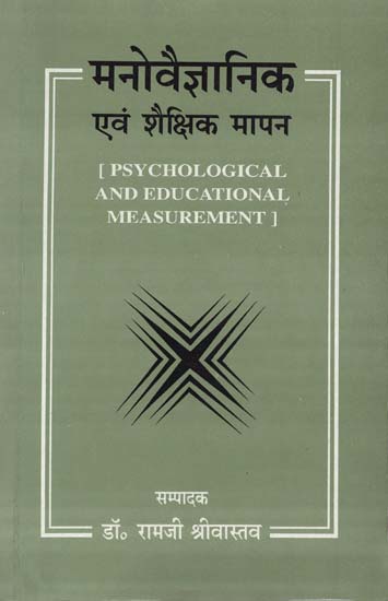 मनोवैज्ञानिक एवं शैक्षिक मापन: Psychological and Educational Measurement