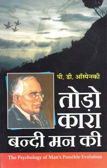 तोड़ो कारां बन्दी मन की - The Psychology of Man's Possible Evolution