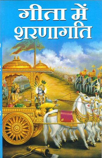 गीता में शरणागति: Sharanagati in Gita