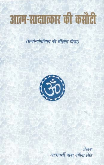 आत्म-साक्षात्कार की कसौटी: A Brief Commentary on The Chandogya Upanishad