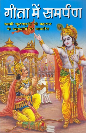 गीता में समर्पण: Dedication in the Gita