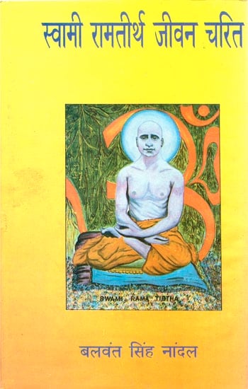 स्वामी रामतीर्थ जीवन चरित: Life Story of Swami Rama Tirtha (An Old and Rare Book)