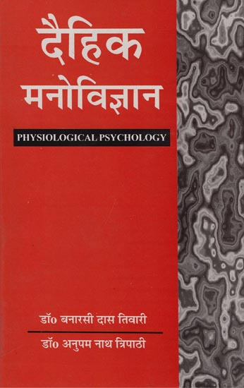 दैहिक मनोविज्ञान: Physiological Psychology