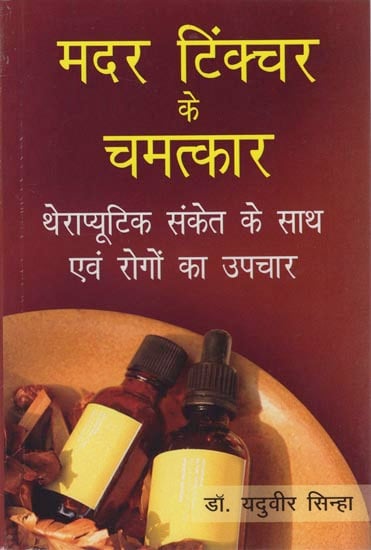 मदर टिंक्चर के चमत्कार: Miracles of Mother Tinctures with Therapeutic Hints and Treatment of Diseases