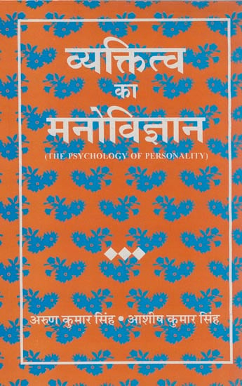 व्यक्तित्व का मनोविज्ञान: The Psychology of Personality