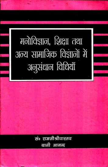 मनोविज्ञान, शिक्षा तथा अन्य सामाजिक विज्ञानों में अनुसंधान विधियाँ: Research Methods in Psychology, Education and Other Social Sciences