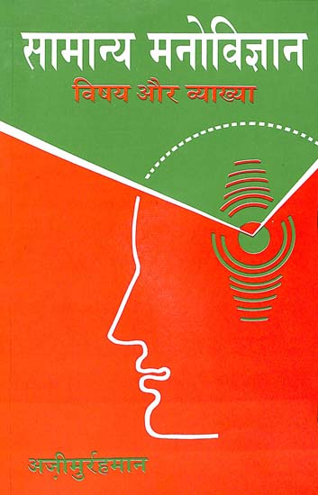 सामान्य मनोविज्ञान: General Psychology (Themes and  Interpretation)