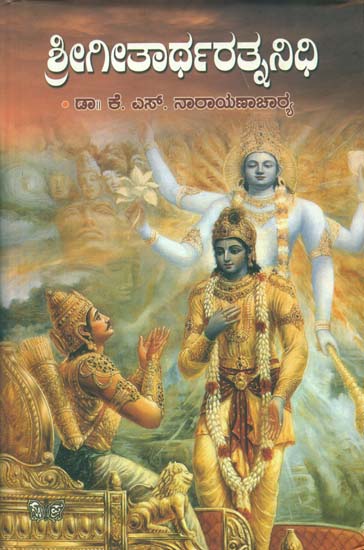 ಗೀತಾರತ ರತ್ನನಿಧಿ:  Geethartha Ratnanidhi (Kannada)