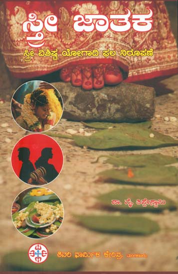 ಸ್ತ್ರೀ  ಜಾತಕ: Sthree Jathaka - Informative Booklet on Horoscope of Woman (Kannada)