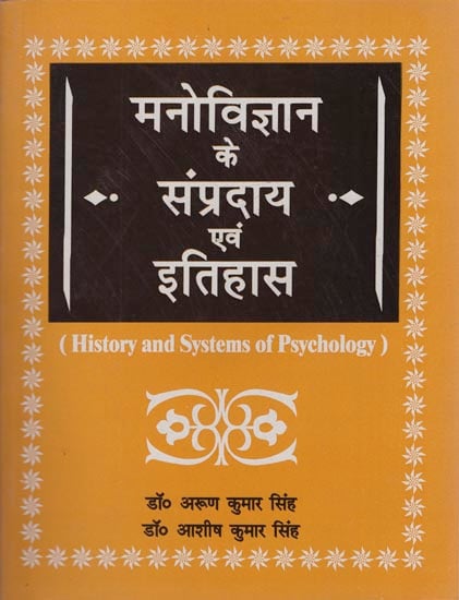 मनोविज्ञान के संप्रदाय एवं इतिहास: History and Systems of Psychology