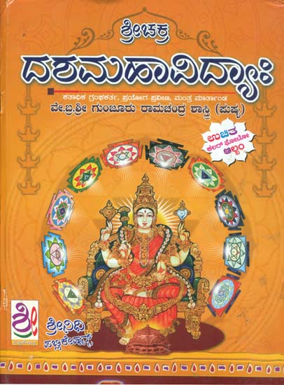 ಶ್ರೀಚಕ್ರ ದಶಮಹಾವಿದ್ಯಾಹ: Srichakra Dashamahavidya (Kannada)