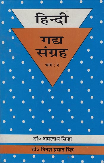 हिंदी गद्दा संग्रह भाग:२: Pross Collection of Hindi (Part-2)