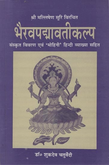 भैरवपद्मावतीकल्प: Bhairava Padmavati Kalpa