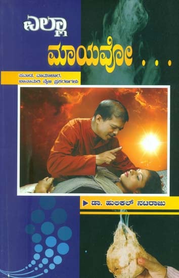 ಎಲ್ಲಾ ಮಾಯದೋ: Alla Mayavoo (Kannada)