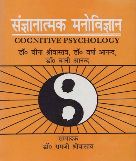 संज्ञानात्मक मनोविज्ञान: Cognitive Psychology