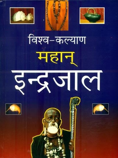 इन्द्रजाल : Indrajaal (A Huge Book)