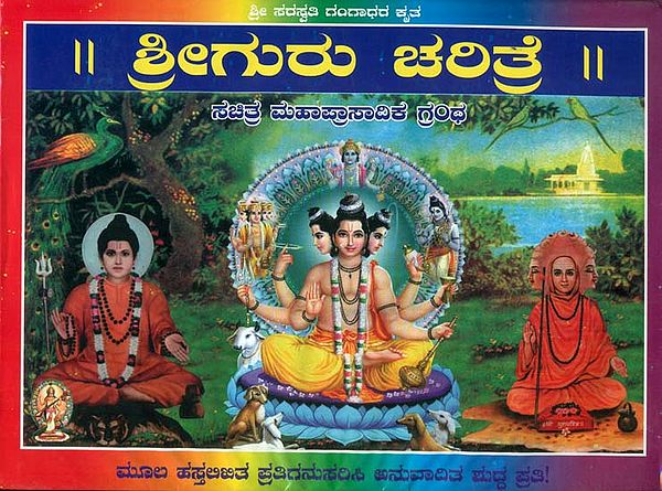 ಶ್ರೀ ಗುರು ಚರಿತ್ರ: Shri Guru Charitra (Kannada)