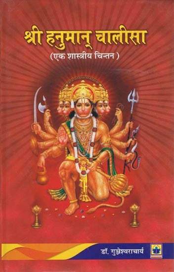 श्री हनुमान चालीसा (एक शास्त्रीय चिंतन): Shri Hanuman Chalisa (A Classical Thought)