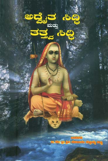 ಅದ್ವೈತ ಸಿದ್ಧಿ ಮತ್ತು ತತ್ವಸಿದ್ಧಿ : Advaita Siddhi & Tattva Siddhi (Kannada)