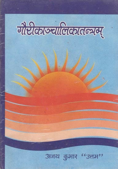 गौरीकाञ्चालिकातन्त्रम: Gauri Kanchalika Tantram (An Old and Rare Book)