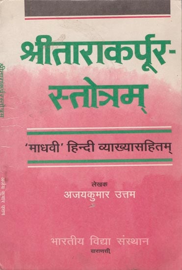 श्रीताराकर्परूरस्तोत्रम: Shri Tarak Prura Stotram (An Old and Rare Book)