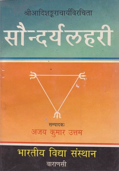 सौन्दर्यलहरी: Saundarya Lahari - An Aesthetic and Tantric View (An Old and Rare Book)