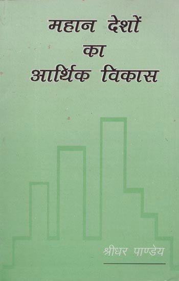 महान देशों का आर्थिक विकास: Economic Development of Great Countries