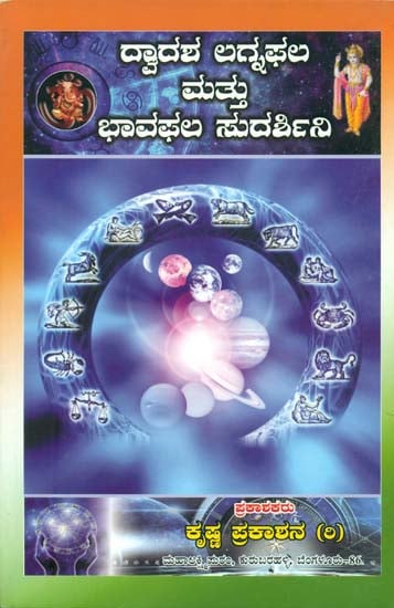 ಡ್ದಾದಶ ಲಗ್ನಥಲ ಮತು ಭಾವಥಲ ಸುದರ್ಶಿನಿ: Dwadasha Lagna Phala (Kannada)