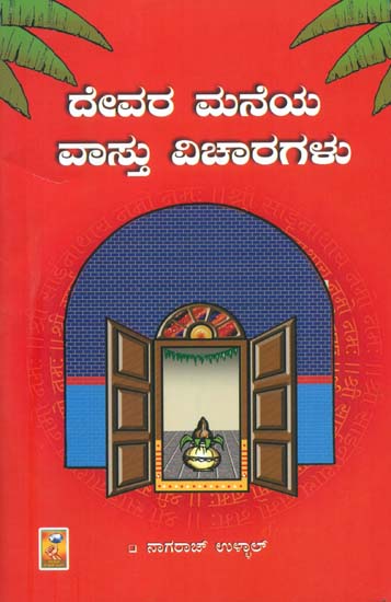 ದೇವರ ಮನೆಯ ವಾಸ್ತು ವಿಚಾರಗಳು: Devara Maneya Vastu Vichar