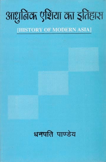 आधुनिक एशिया का इतिहास: History of Modern Asia