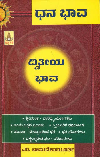 ಧನ ಭಾವ ದ್ವಿತೀಯ ಭಾವ: Dhana Bhava Dwithiya (Kannada)