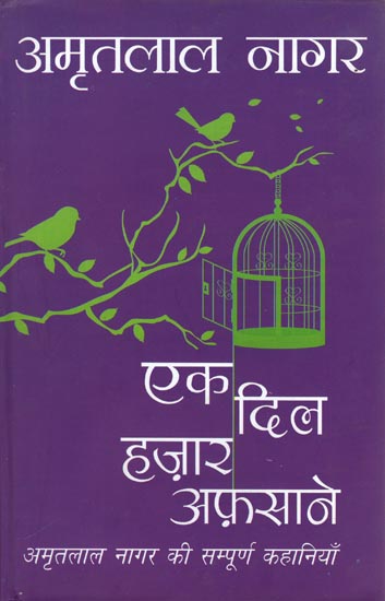 एक दिल हज़ार अफ़साने (अमृतलाल की सम्पूर्ण कहानियाँ): The Complete Stories of Amrit Lal Nagar