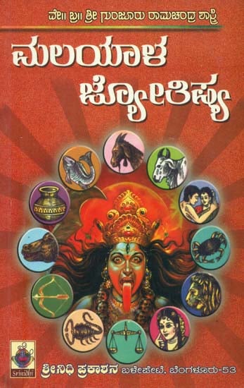 ಮಲಯಾಳ ಜ್ಯೋತಿಷ್ಯ: Malayala Jyotishya (Kannada)