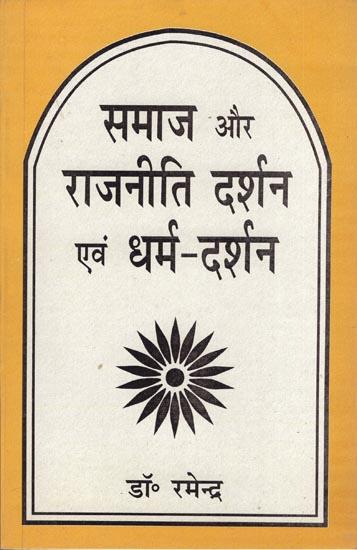 समाज और राजनीती दर्शन एवं धर्म-दर्शन: Society, Political and Religion Philosophy