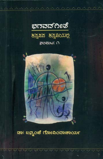 ಭಗವದ್ಗೀತೆ: ಕನ್ನಡೆದ  ಕನ್ನಡಿಯಲ್ಲಿ: Bhagavad Githa (Kannada)