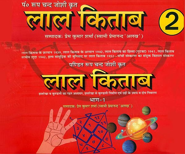 लाल किताब: Lal Kitab (Set of Two Huge Volumes)