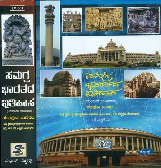 ಸಮಗ್ರಹ ಭಾರತದ ಇತಿಹಾಸ: Samagraha Bharatada Ithihasa in Kannada (Set of 2 Volumes)