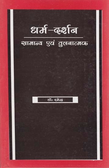 धर्म-दर्शन (सामान्य एवं तुलनात्मक): Dharma-Darshan (General and Comparative)