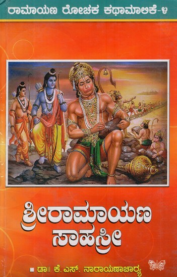 ಶ್ರೀ ರಾಮಾಯಣ ಸಹಸ್ರೇ: Shri Ramayan Shastra (Kannada)