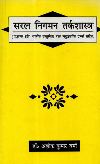 सरल निगमन तर्कशास्त्र: Saral Nigaman Tarkashastra