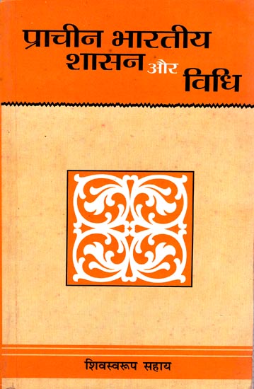 प्राचीन भारतीय शासन और विधि: Indian Rule and Law