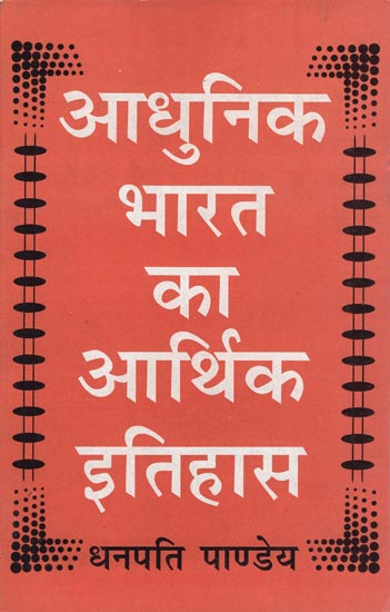 आधुनिक भारत का आर्थिक इतिहास: Economic History of Modern India