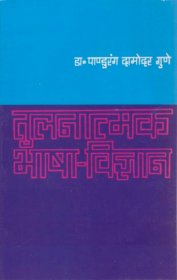 तुलनात्मक भाषा-विज्ञान: Introduction to Comparative Philology