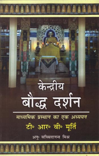 केंद्रीय बौद्ध दर्शन: The Central Philosophy of Buddhism