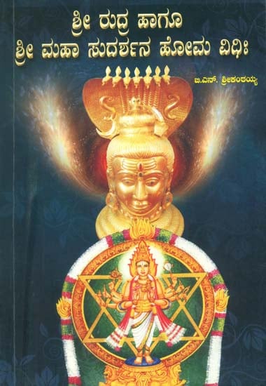 ಶ್ರೀ ರುದ್ರ ಹಾಗೂ  ಶ್ರೀ ಮಹಾ ಸುದರ್ಶನ  ಹೋಮ ವಿಧಿ: -  Sri Rudra Hagu Sri Maha Sudarshana Homa Vidhi (Kannada)