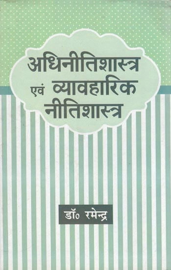 अधिनीतिशास्त्र एवं व्यवहारिक नीतिशास्त्र: Topology and Practical Ethics