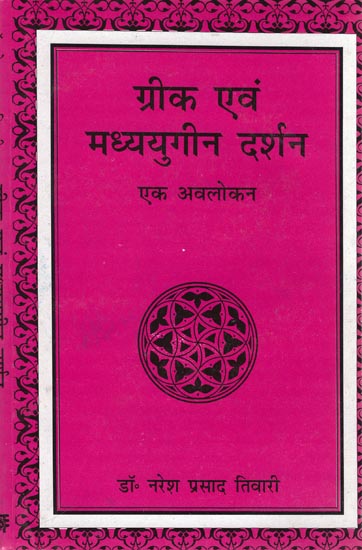 ग्रीक एवं मध्ययुगीन दर्शन: Greek and Medieval Philosophy