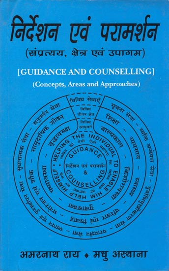 निर्देशन एवं परामर्श (संप्रेत्यय,क्षेत्र एवं उपागम): Guidance and Counselling (Concepts, Areas and Approaches)