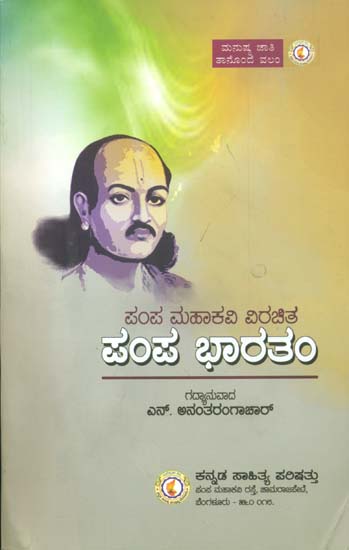 ಪಂಪ ಭಾರತಂ: Pampa Bharat -Vikramarjuna Vijayam (Kannada)